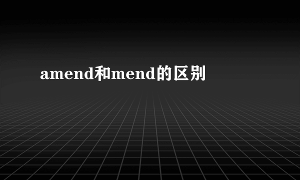 amend和mend的区别