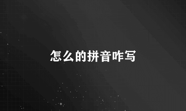 怎么的拼音咋写