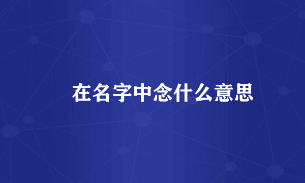 雫在名字中念什么意思