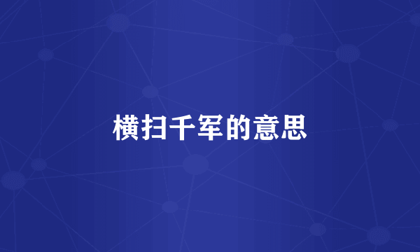 横扫千军的意思