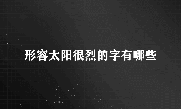 形容太阳很烈的字有哪些