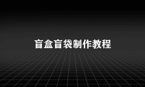 盲盒盲袋制作教程