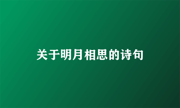 关于明月相思的诗句