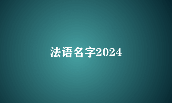 法语名字2024