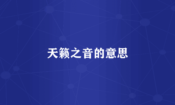 天籁之音的意思