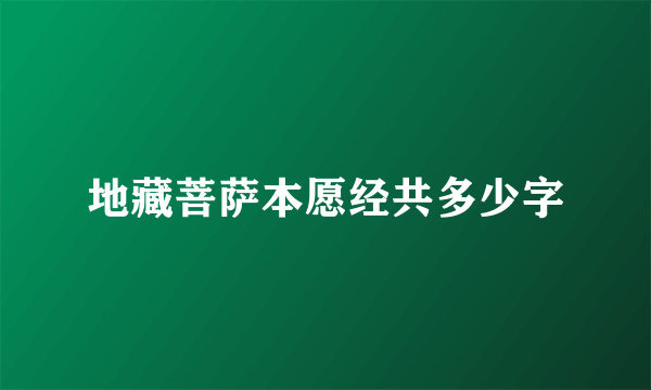地藏菩萨本愿经共多少字
