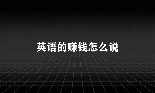 英语的赚钱怎么说