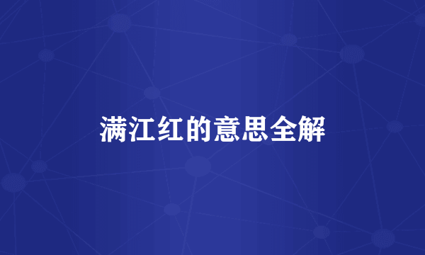 满江红的意思全解