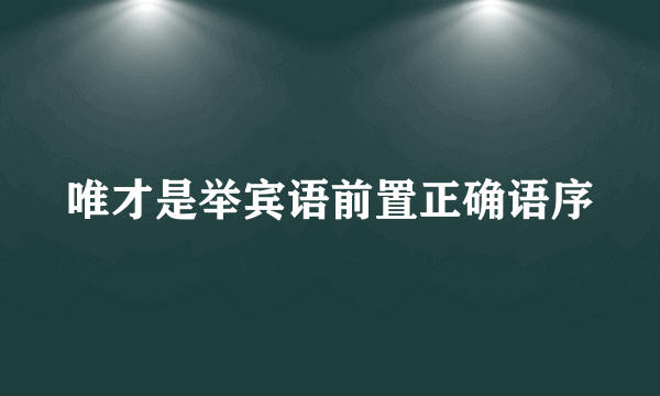 唯才是举宾语前置正确语序