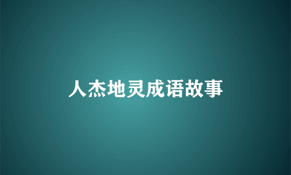 人杰地灵成语故事