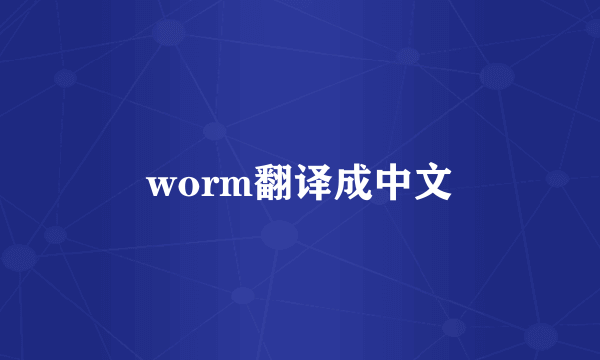 worm翻译成中文