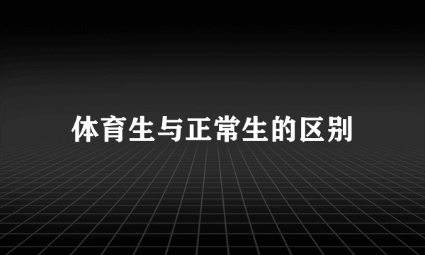 体育生与正常生的区别