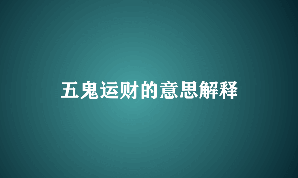 五鬼运财的意思解释