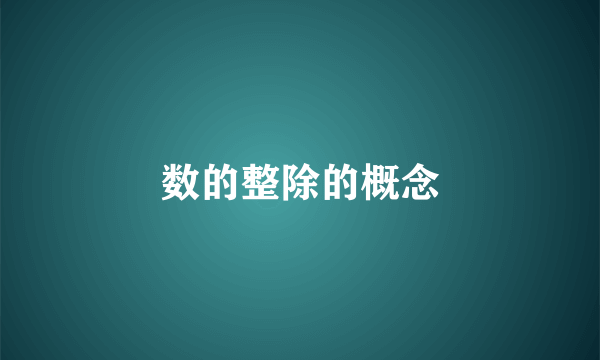 数的整除的概念