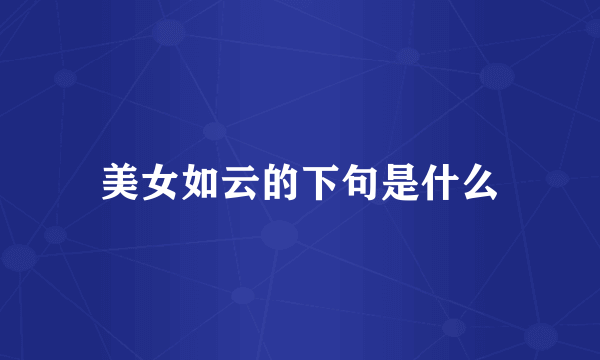 美女如云的下句是什么