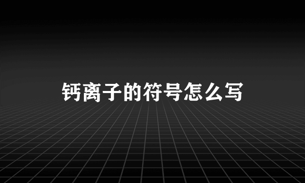 钙离子的符号怎么写
