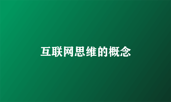 互联网思维的概念