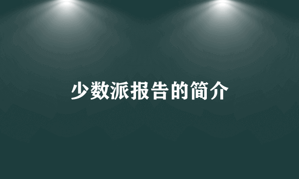 少数派报告的简介
