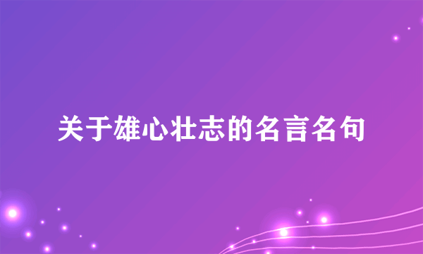 关于雄心壮志的名言名句