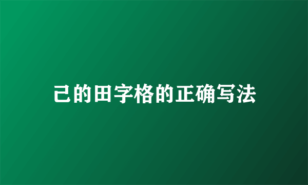己的田字格的正确写法