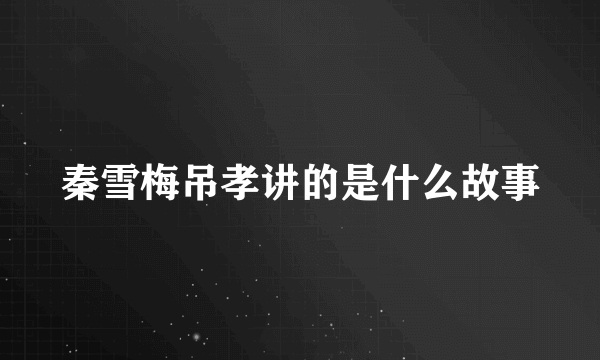 秦雪梅吊孝讲的是什么故事