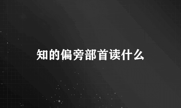 知的偏旁部首读什么