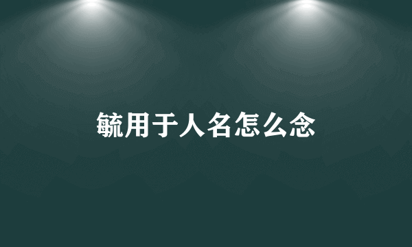 毓用于人名怎么念