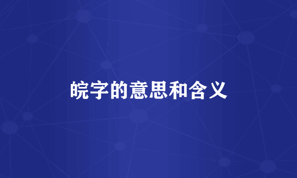 皖字的意思和含义