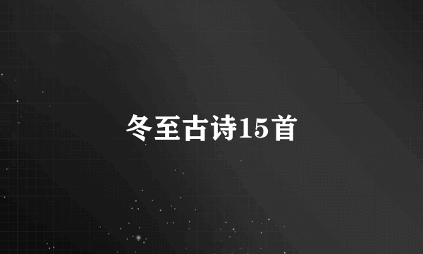 冬至古诗15首