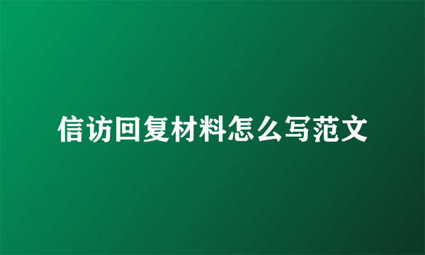 信访回复材料怎么写范文