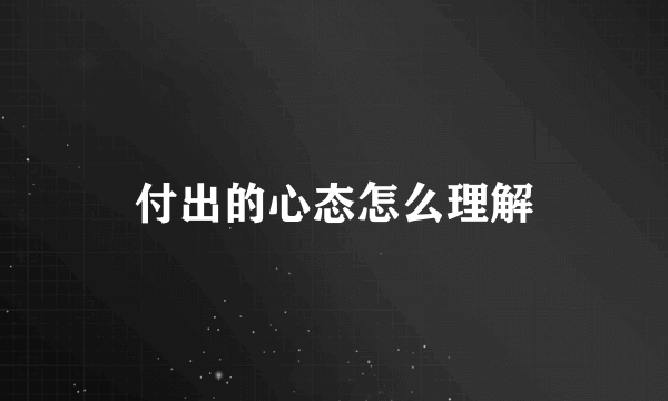 付出的心态怎么理解