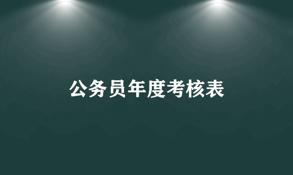 公务员年度考核表