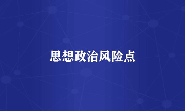 思想政治风险点