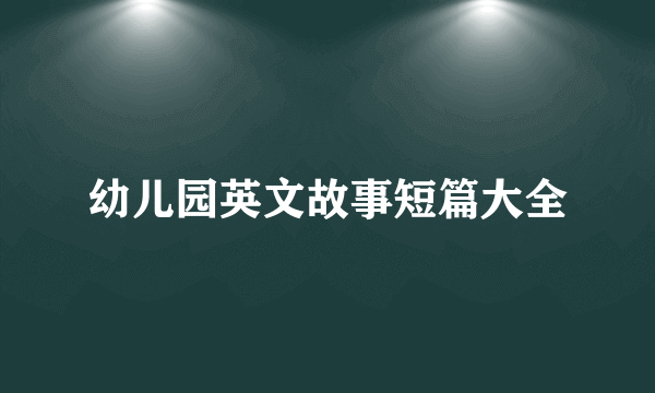 幼儿园英文故事短篇大全