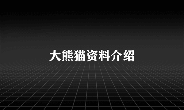 大熊猫资料介绍