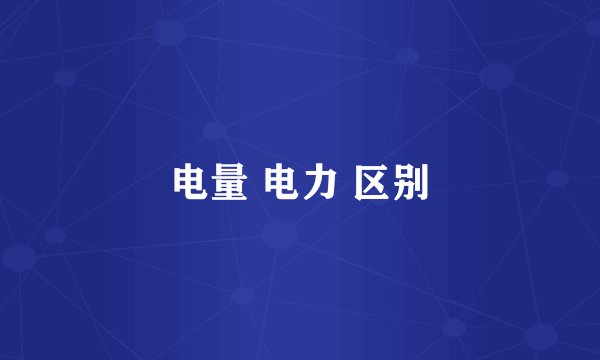 电量 电力 区别