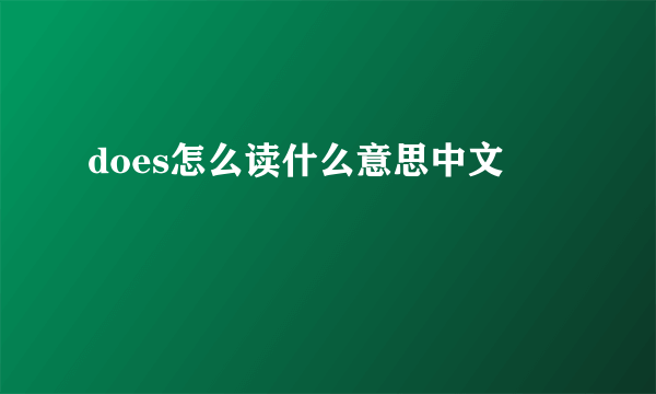 does怎么读什么意思中文