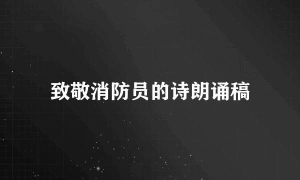 致敬消防员的诗朗诵稿