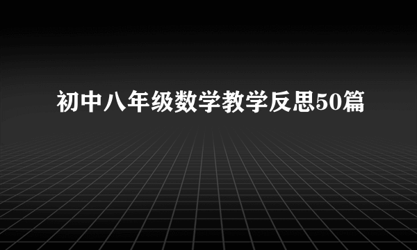 初中八年级数学教学反思50篇