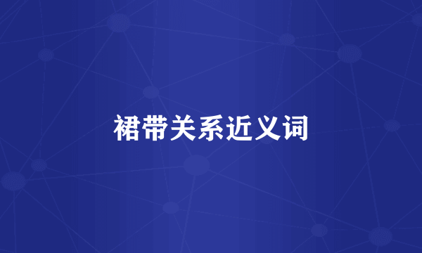 裙带关系近义词