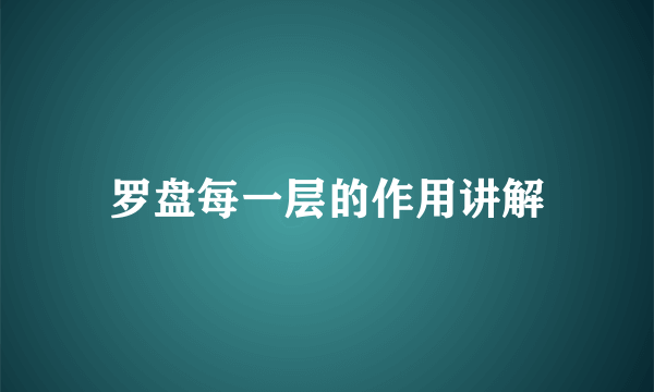 罗盘每一层的作用讲解