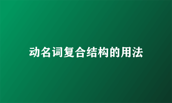动名词复合结构的用法