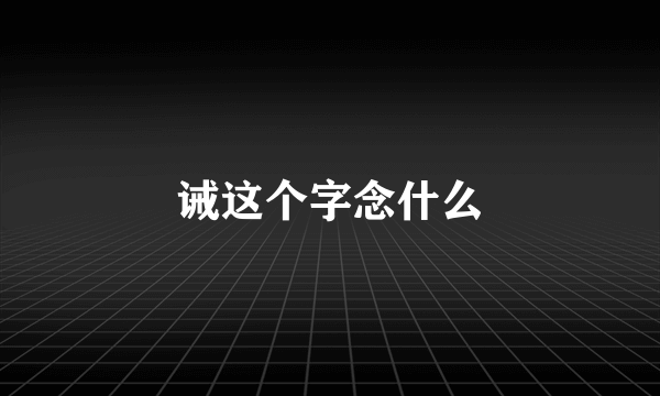 诫这个字念什么