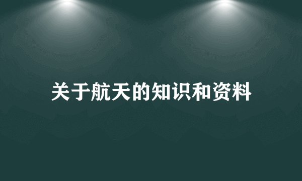 关于航天的知识和资料