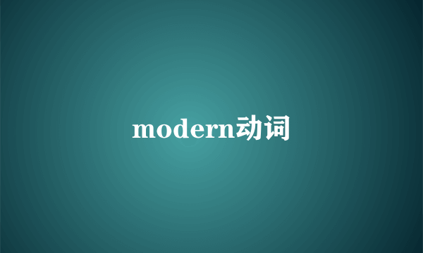modern动词
