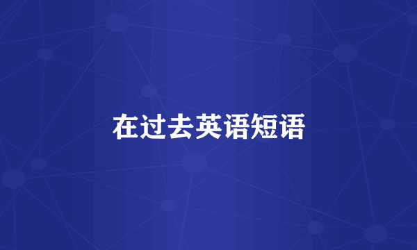 在过去英语短语