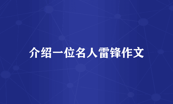 介绍一位名人雷锋作文