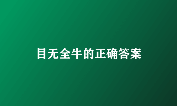目无全牛的正确答案