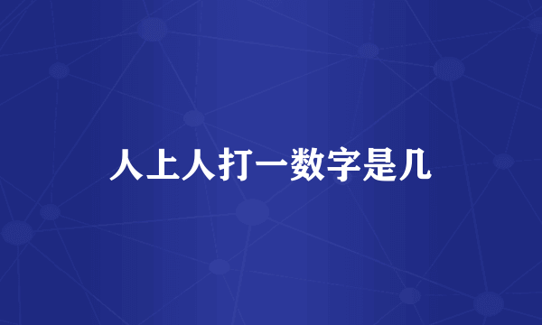 人上人打一数字是几