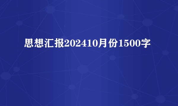思想汇报202410月份1500字